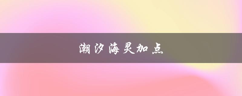 潮汐海灵加点(如何优化输出效率)