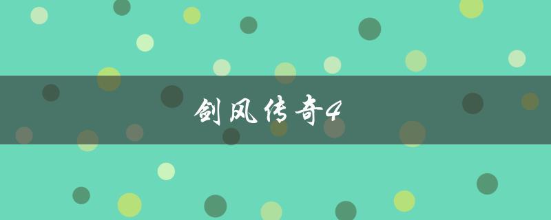 剑风传奇4(值得一玩吗？)