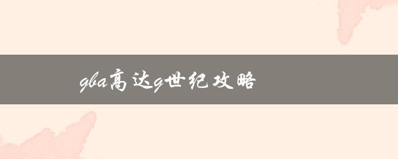 gba高达g世纪攻略(如何打造最强机体)