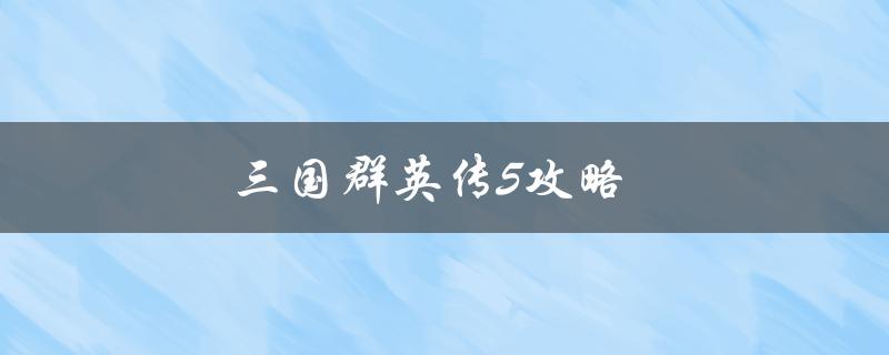 三国群英传5攻略(如何成为游戏中的强者)