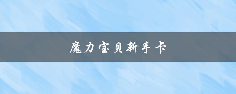 魔力宝贝新手卡(如何领取及使用攻略)