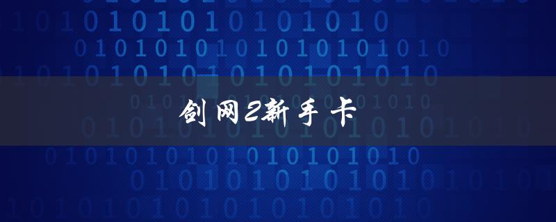 剑网2新手卡(如何获取及使用)