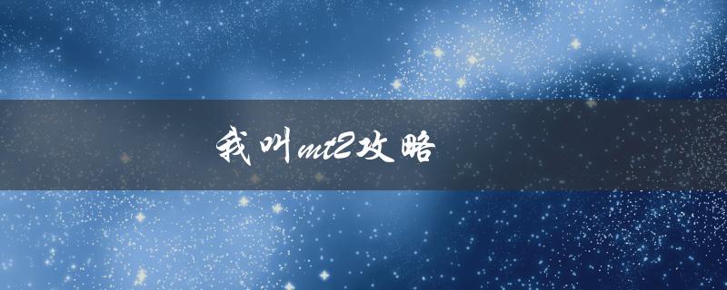 我叫mt2攻略(如何轻松升级打怪赚钱)