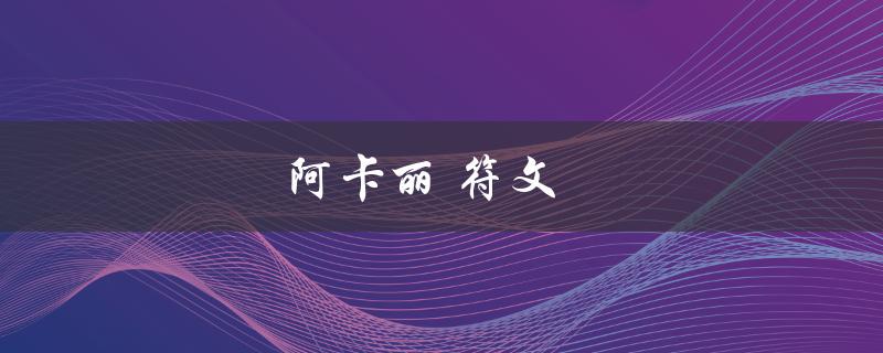 阿卡丽 符文(如何选择最适合的符文搭配)