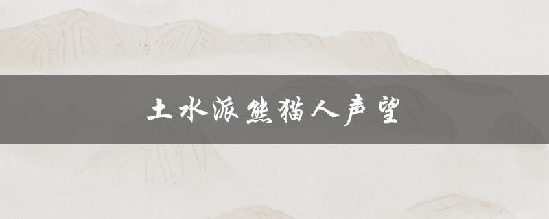 土水派熊猫人声望(如何快速提升)