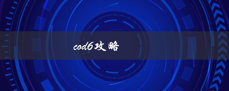 cod6攻略(如何成为顶尖玩家)