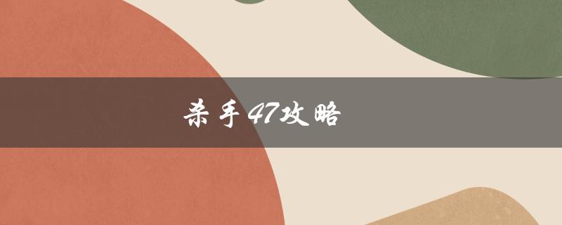 杀手47攻略(如何成为一名顶尖的杀手)