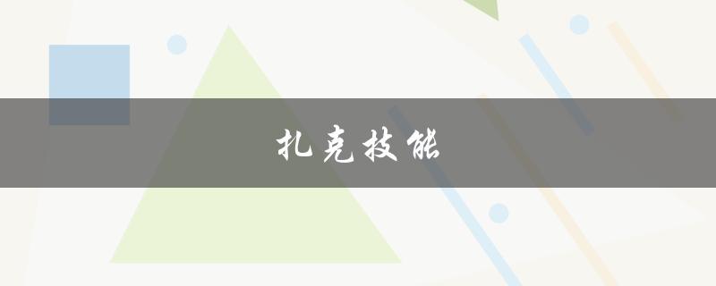 扎克技能(如何正确使用扎克的技能组合)