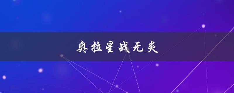 奥拉星战无炎(怎样提高战斗力)