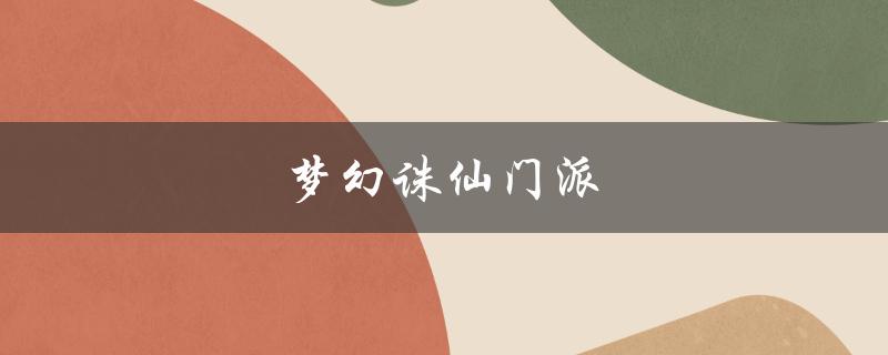 梦幻诛仙门派(哪个门派最适合新手玩家选择)