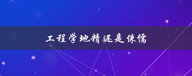 工程学地精还是侏儒(哪个更适合成为工程师？)