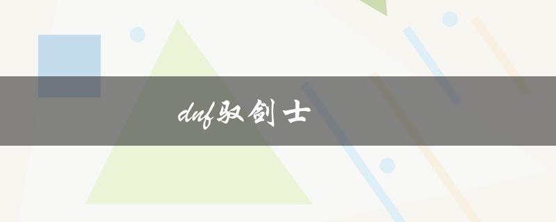 DNF驭剑士(如何快速提升战斗力)