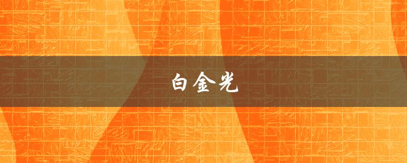 白金光(是什么？如何产生？)