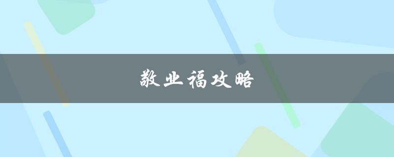 敬业福攻略(如何最大化享受公司福利)