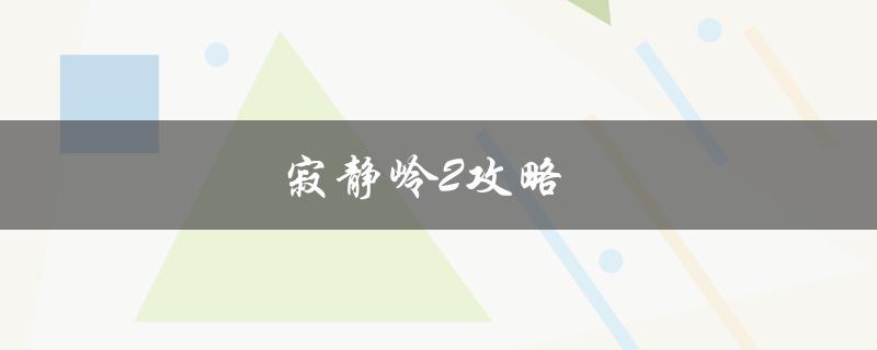 寂静岭2攻略(如何通关全流程)