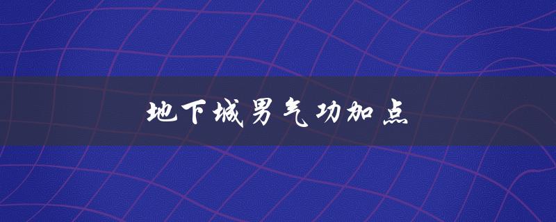 地下城男气功加点(如何正确分配属性点)