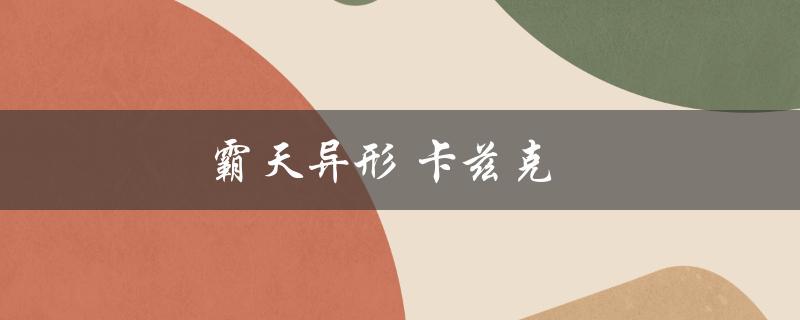 霸天异形 卡兹克(如何在LOL中玩转这个英雄)