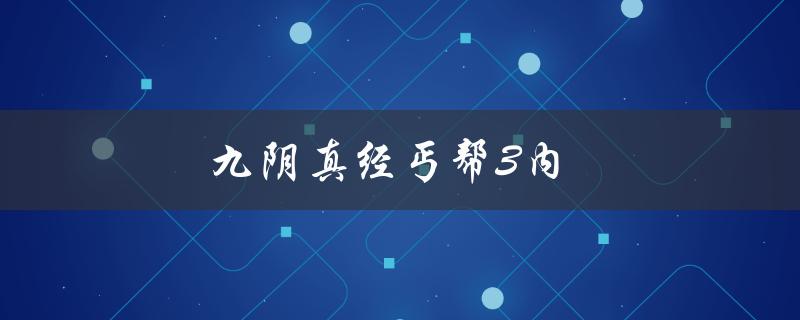 九阴真经丐帮3内(如何快速通关攻略)