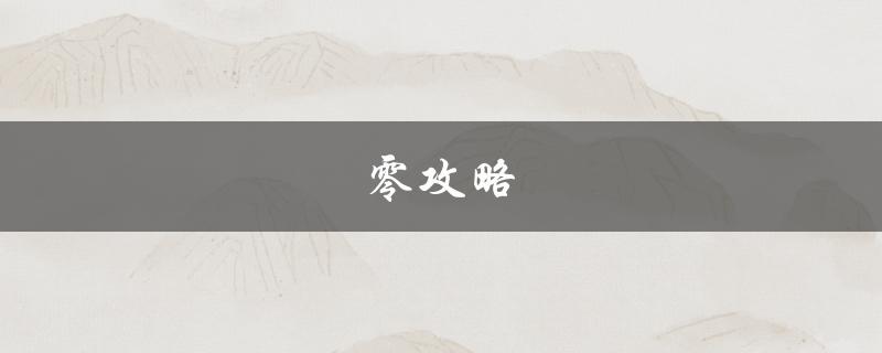 零攻略(如何成为游戏高手)