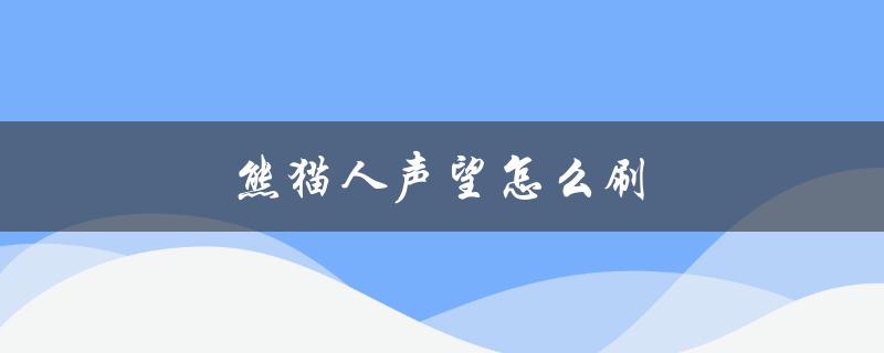 熊猫人声望怎么刷(快速提升声望的方法)