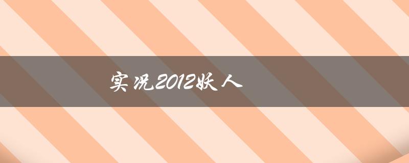 实况2012妖人(如何在游戏中解锁最强球员)