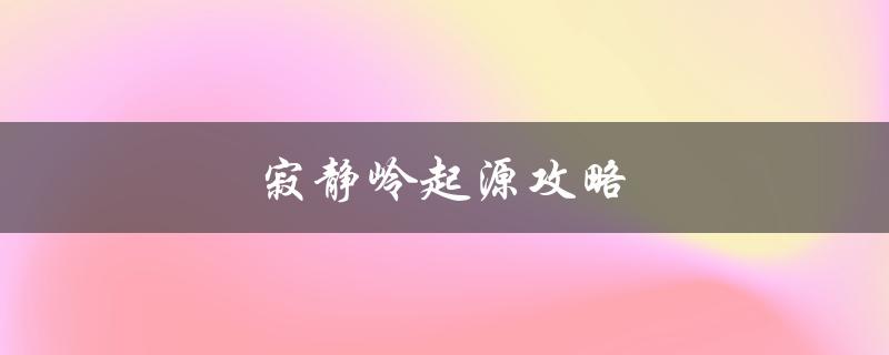 寂静岭起源攻略(如何顺利通关)