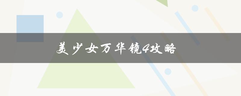 美少女万华镜4攻略(如何通关全收集)