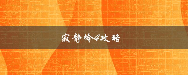 寂静岭4攻略(如何通关游戏并获得所有结局)