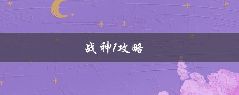 战神1攻略(如何打通全关卡)